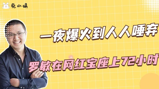 从一夜爆火到人人唾弃,罗敏在大网红的宝座上只待了72小时