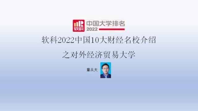 软科2022中国10大财经名校介绍之对外经济贸易大学