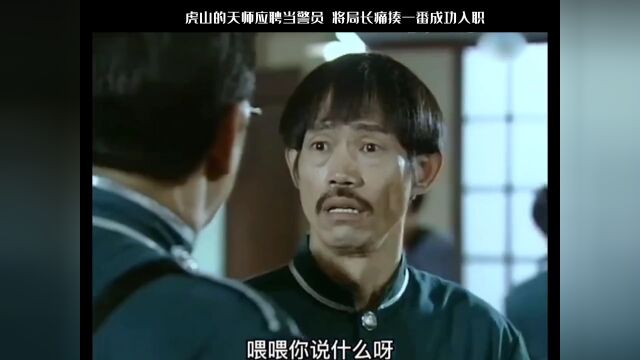 龙虎山天师 改行当警员