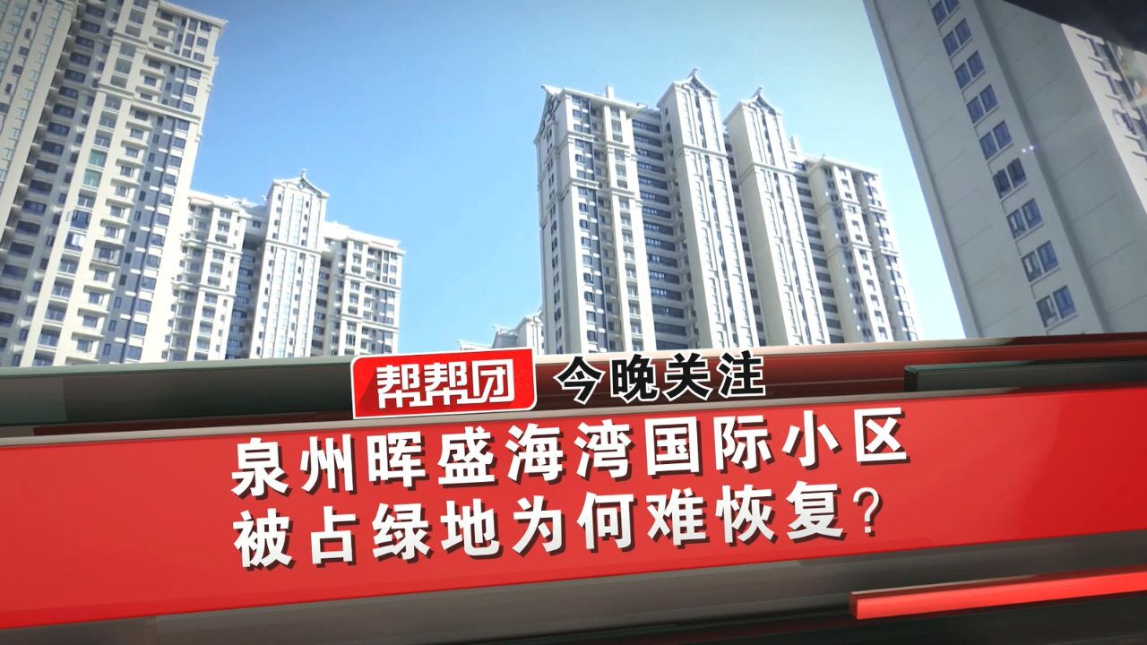 帮帮团今日关注:泉州晖盛海湾国际小区,被占绿地为何难恢复?