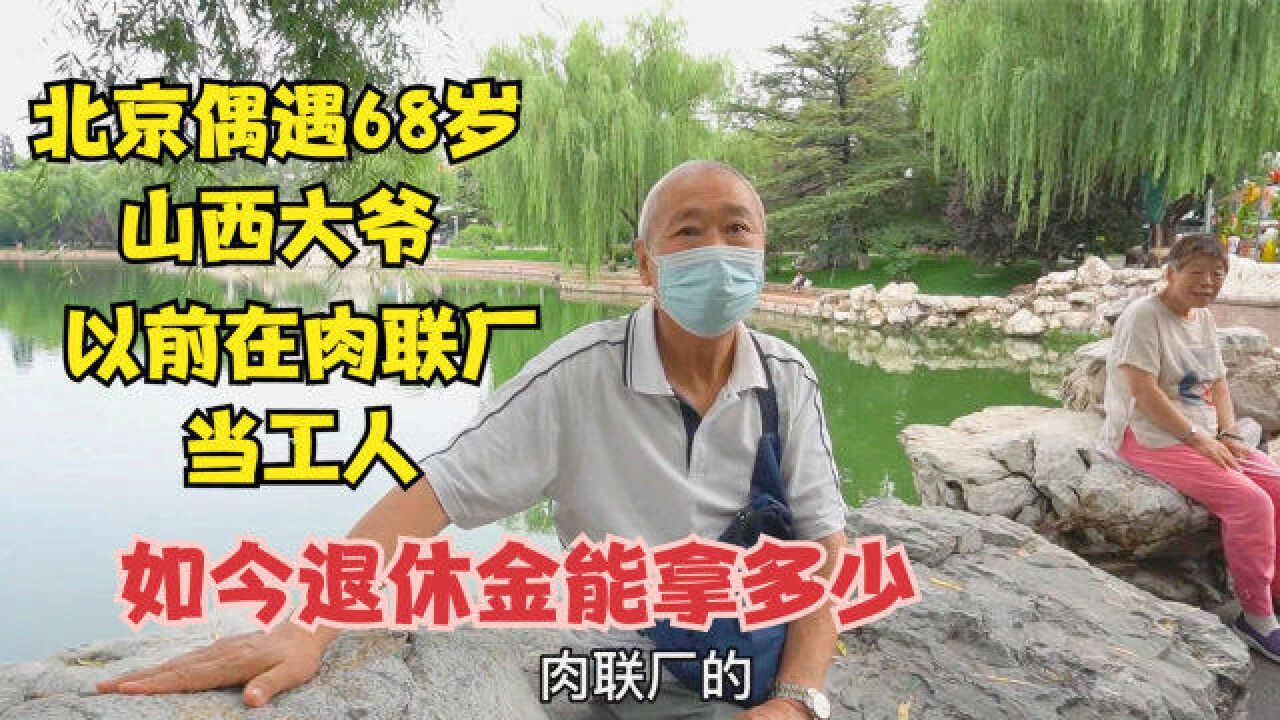 北京偶遇68岁山西大爷,以前在肉联厂当工人,如今帮助儿女看孙子退休金多少