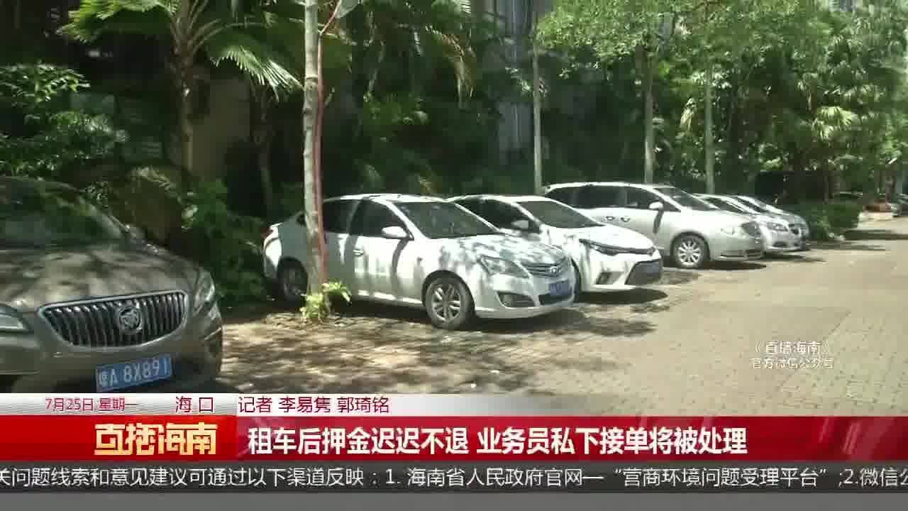 租车后押金迟迟不退 业务员私下接单将被处理