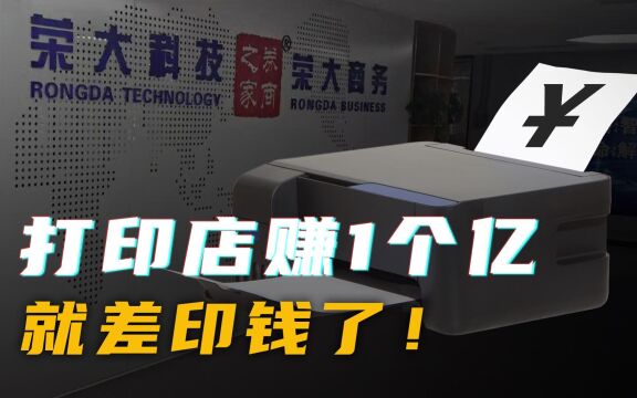 打印店年入三亿,印什么?印钱吗?