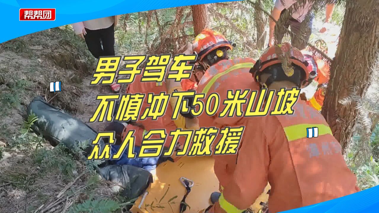 车辆翻滚坠落50米深半山腰,一男子受伤被困,众人合力救援