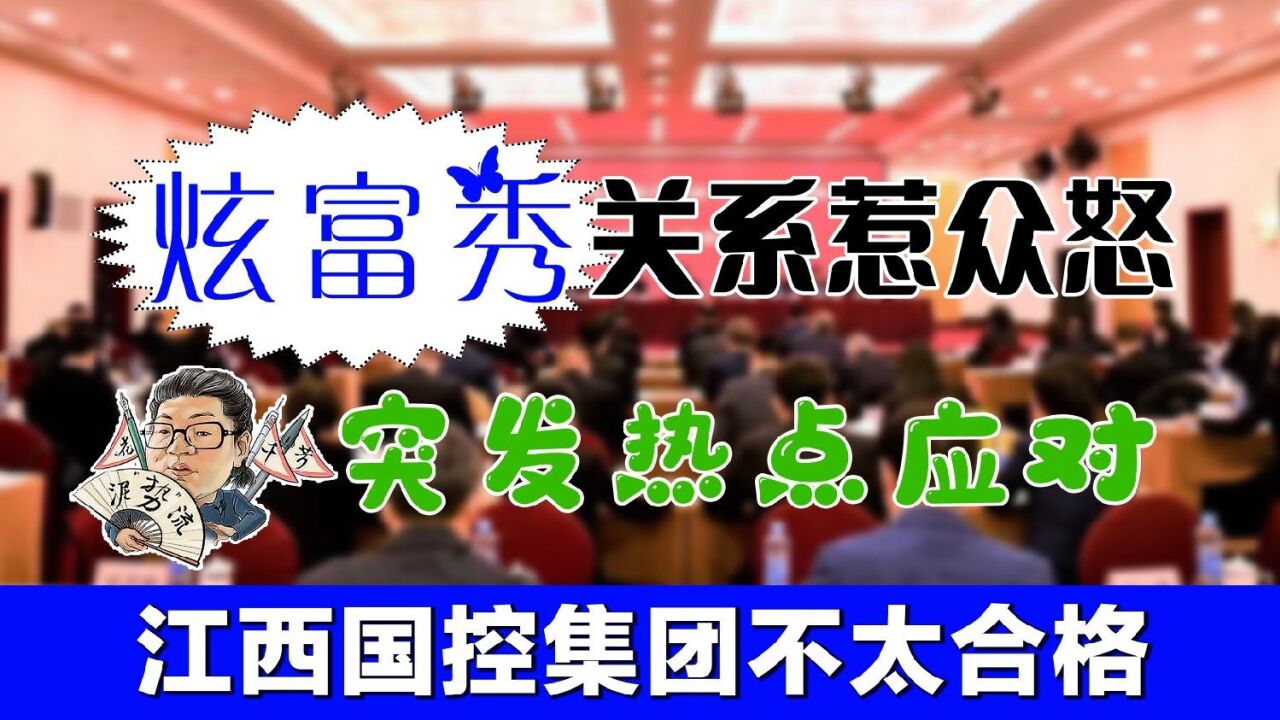 花千芳:炫富秀关系惹众怒,突发热点应对,江西国控集团不太合格