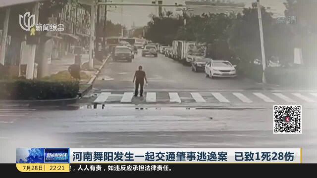 河南舞阳发生一起交通肇事逃逸案 已致1死28伤