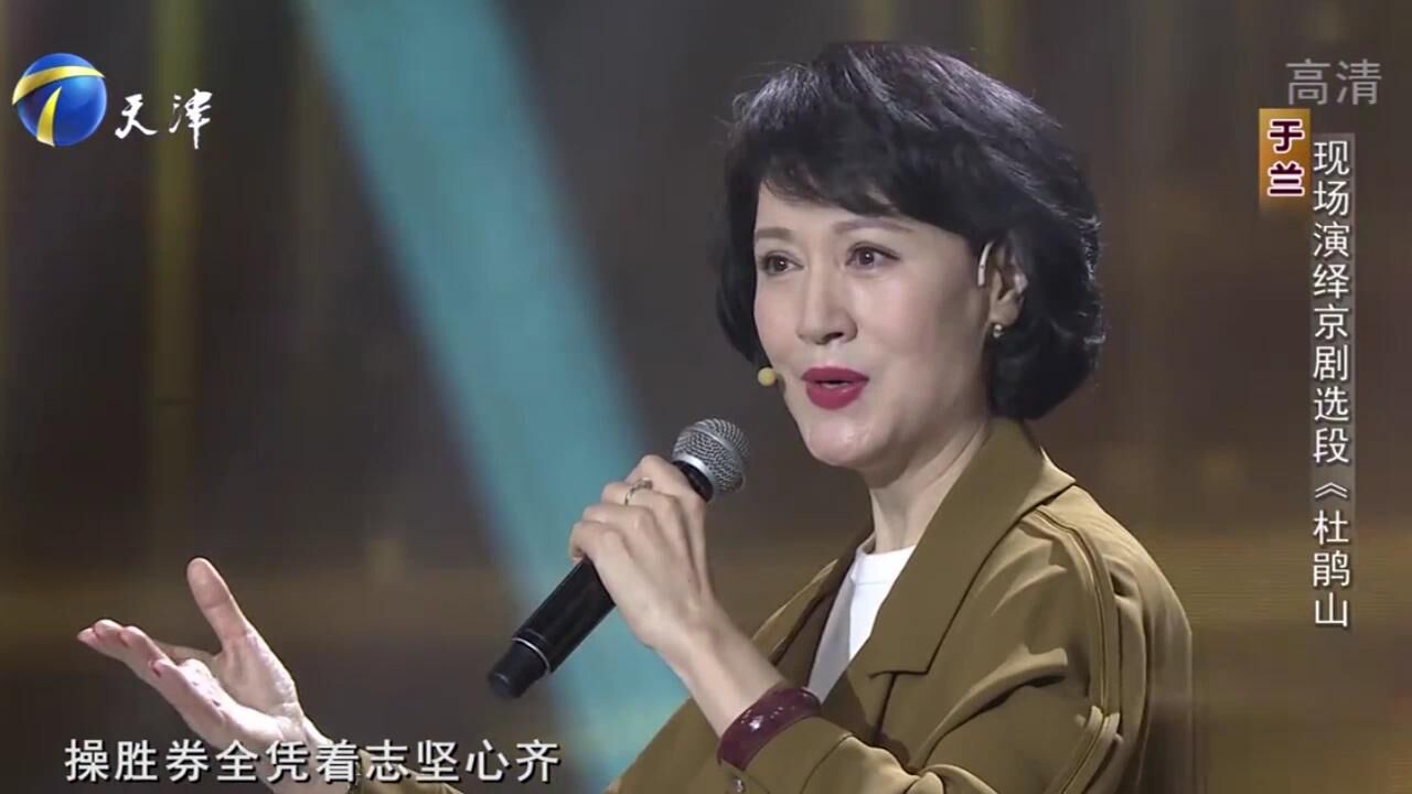 京剧艺术家于兰演唱:《杜鹃山山深林密》,这嗓音太好听了