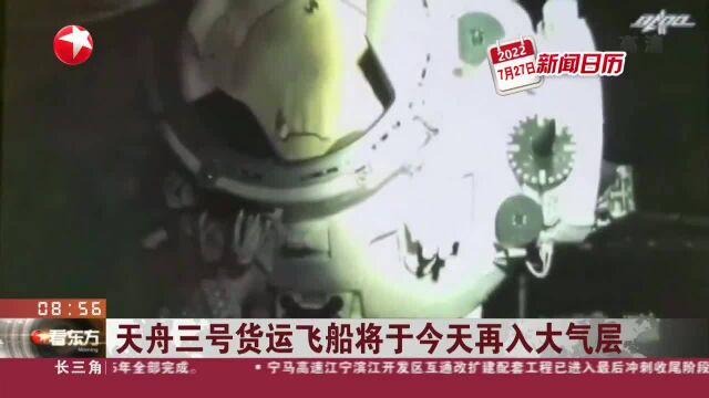 新闻日历 天舟三号货运飞船将于今天再入大气层