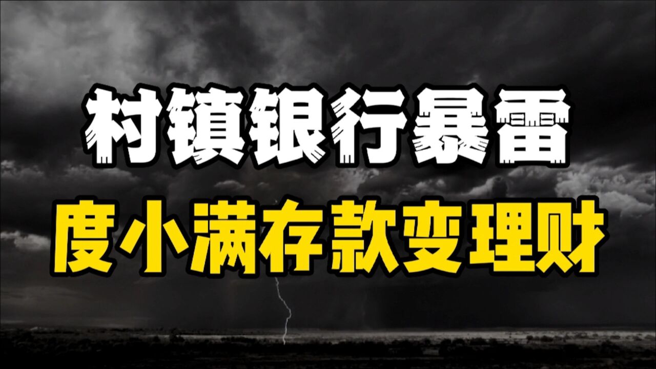 村镇银行暴雷,度小满存款变理财,为了钱这些人不择手段!