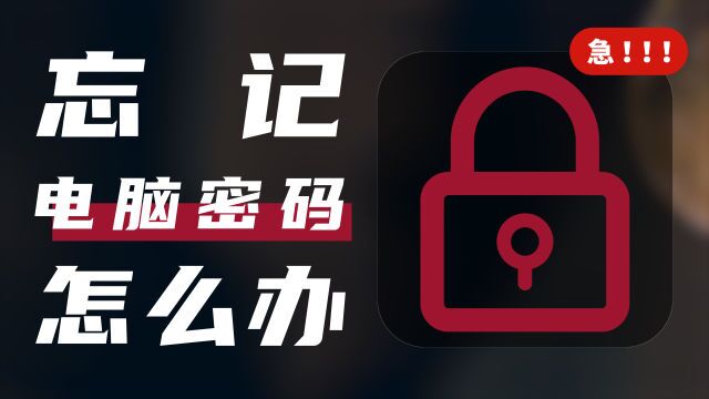 「电脑知识」电脑密码忘记了,一分钟轻松破解办法!万能破解工具制作