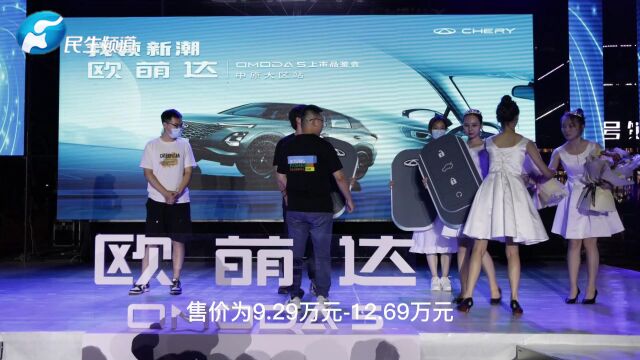 奇瑞“新世代潮跑SUV”欧萌达领潮上市