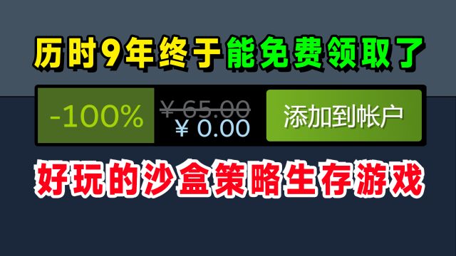 历时9年终于能免费玩到的沙盒生存策略游戏