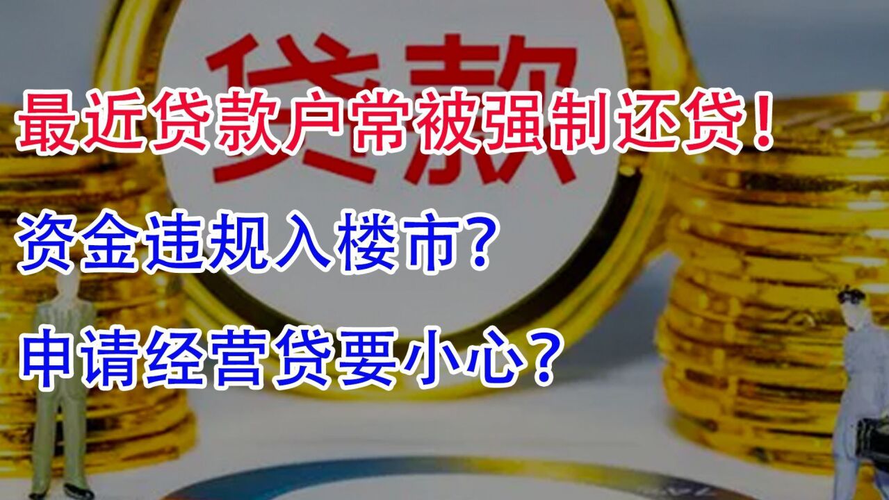 最近贷款户常被强制还贷,资金违规入楼市?申请经营贷要小心?