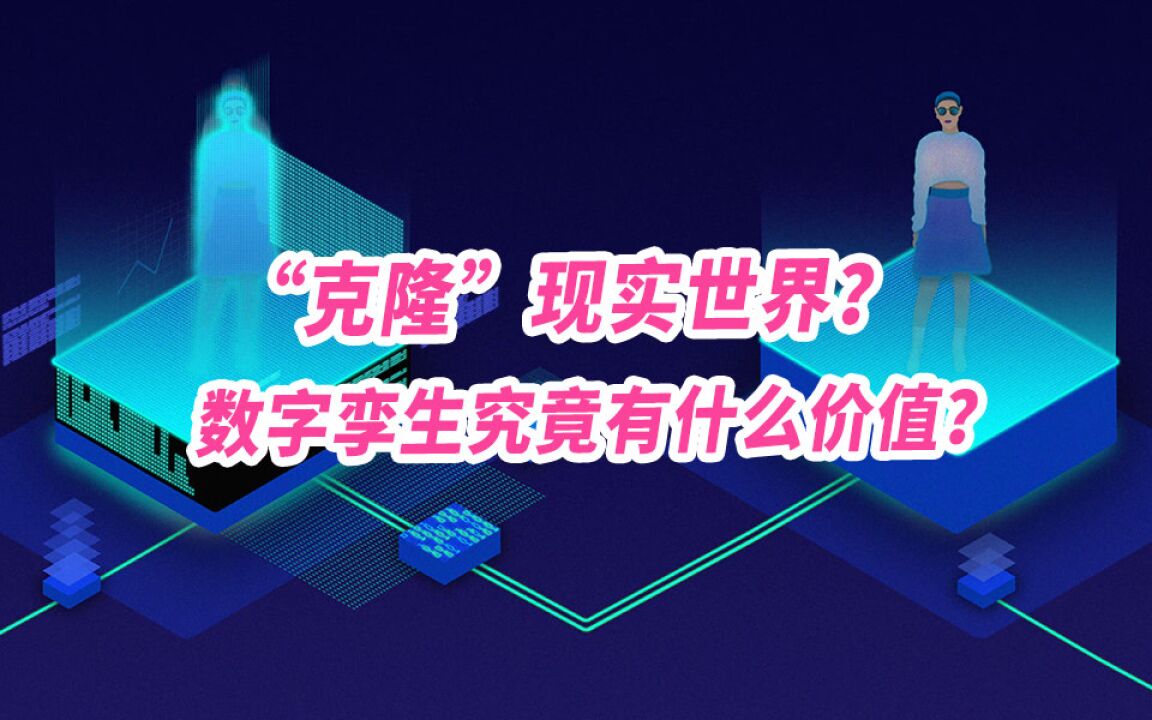 “克隆”现实世界?数字孪生究竟有什么价值?