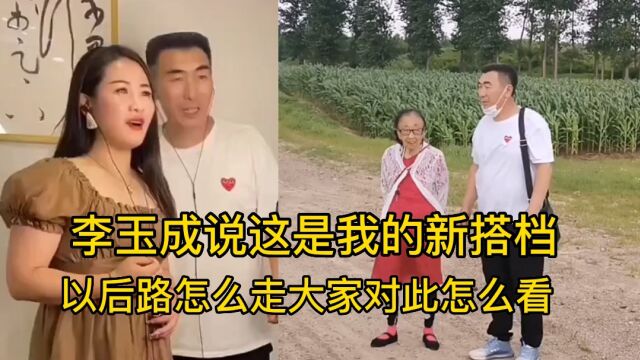 李玉成的新搭档唱了一首《遇上你是我的缘》,网友们纷纷送祝福