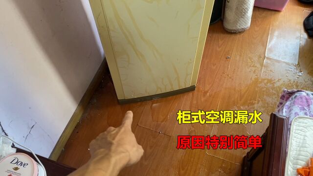 柜式空调下面漏水?原因特别简单,看完你也会修