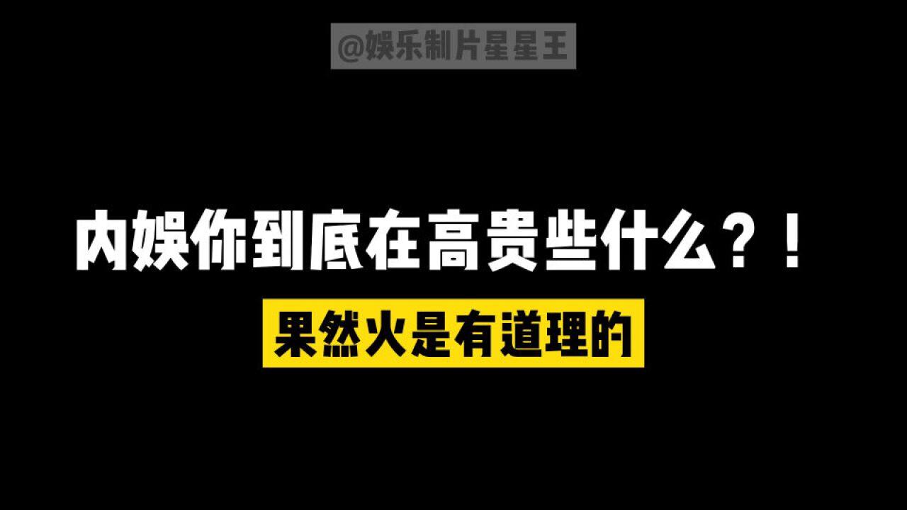 内娱你在高贵什么?粉丝花300万只看到了爱豆塌房