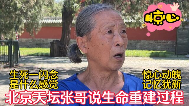 生死一闪念是什么感觉?北京天坛张哥说生命重建过程,惊心动魄