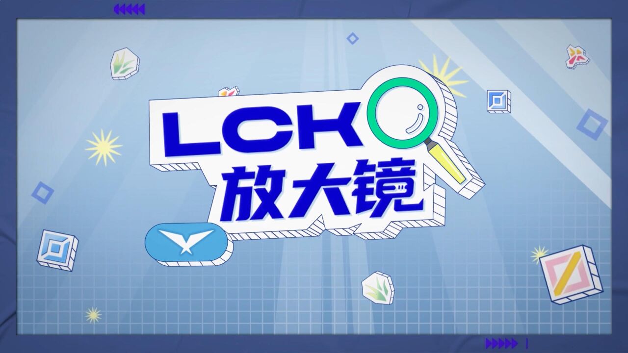 《LCK放大镜》:suki回顾夏季赛第七周