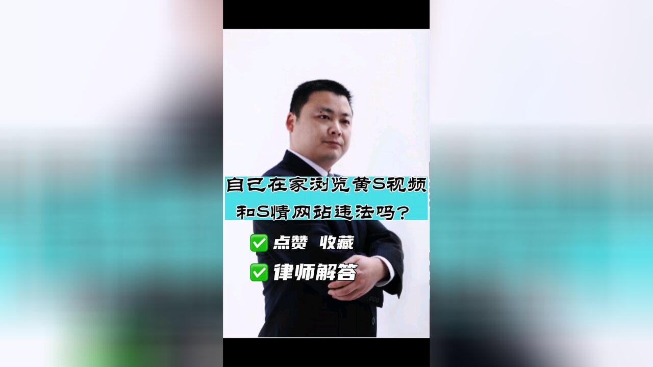 成都知名刑事律师胡云:在家里浏览不健康网站是否违法?