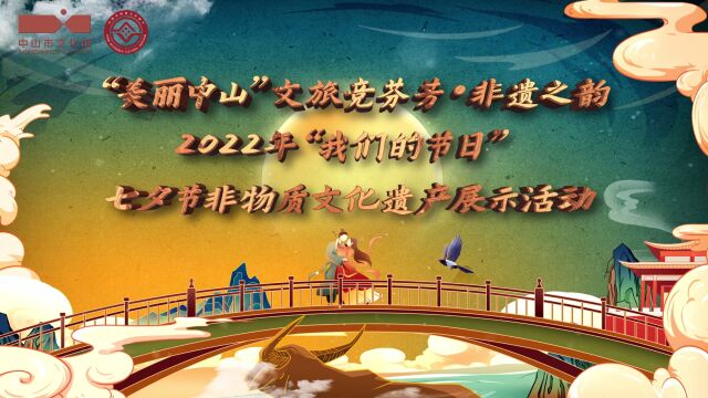 2022年“我们的节日”七夕节非物质文化遗产展示活动