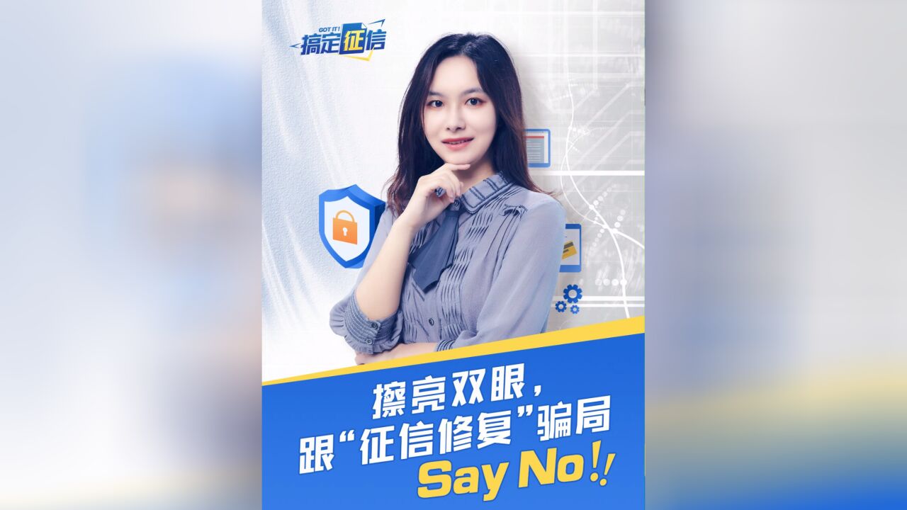 星图金融:擦亮双眼,跟“征信修复”骗局say no!