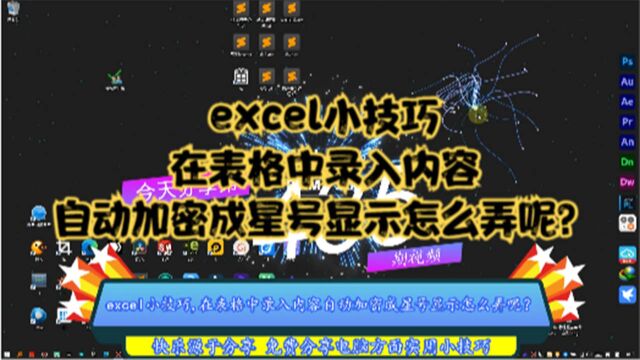 excel小技巧,在表格中录入内容自动加密成星号显示怎么弄呢?