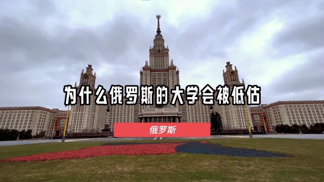 莫斯科国立大学这么厉害的大学,为什么会被世界大学排名严重低估