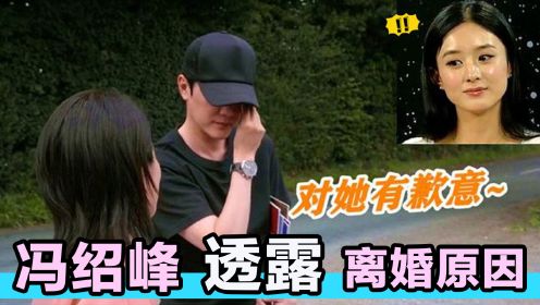 冯绍峰透露离婚原因，句句都是对赵丽颖的歉意，网友：复合有望
