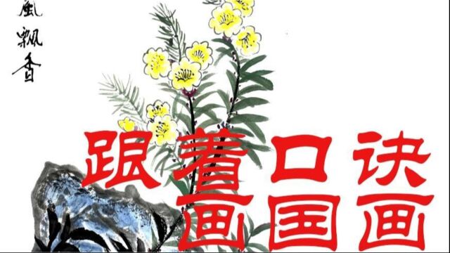 国画小众题材《晚风飘香》,如何画好国画的花枝,跟着口诀画国画