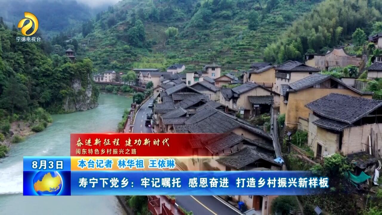 1.寿宁下党乡:牢记嘱托感恩奋进 打造乡村振兴新样板