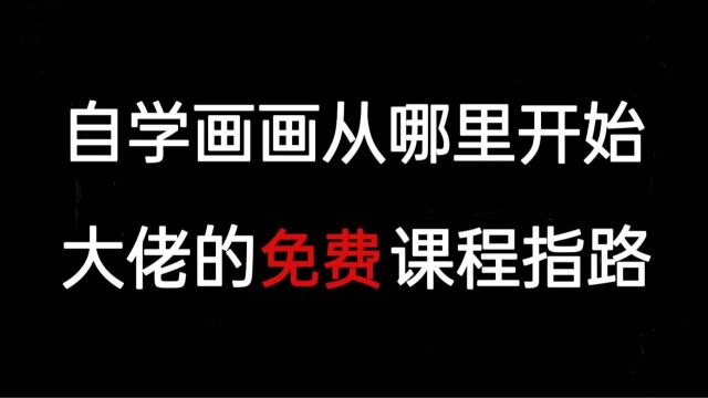 自学画画90天经验分享||近百个免费课程指路||希望能帮到同样迷茫的你