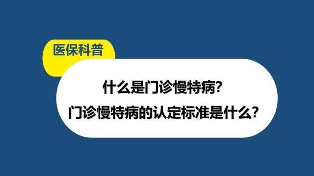 门诊慢特病的定义及认定标准