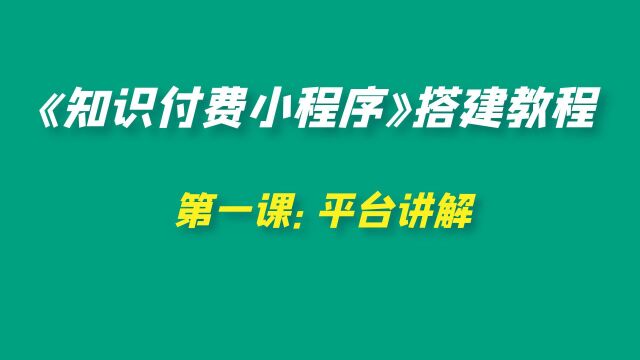 迷彩笔记爱分享:知识付费小程序搭建,第一课平台讲解与演示