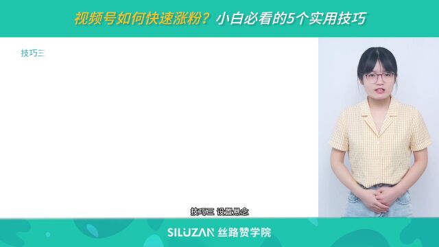 视频号如何快速涨粉?小白必看的5个实用技巧