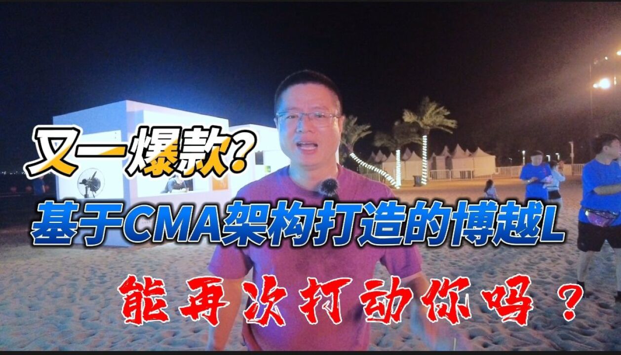 又一爆款?基于CMA架构打造的博越L能再次打动你吗