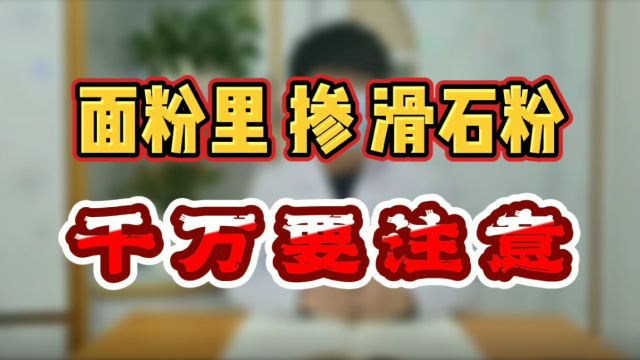 面粉里 掺 滑石粉 千万要注意