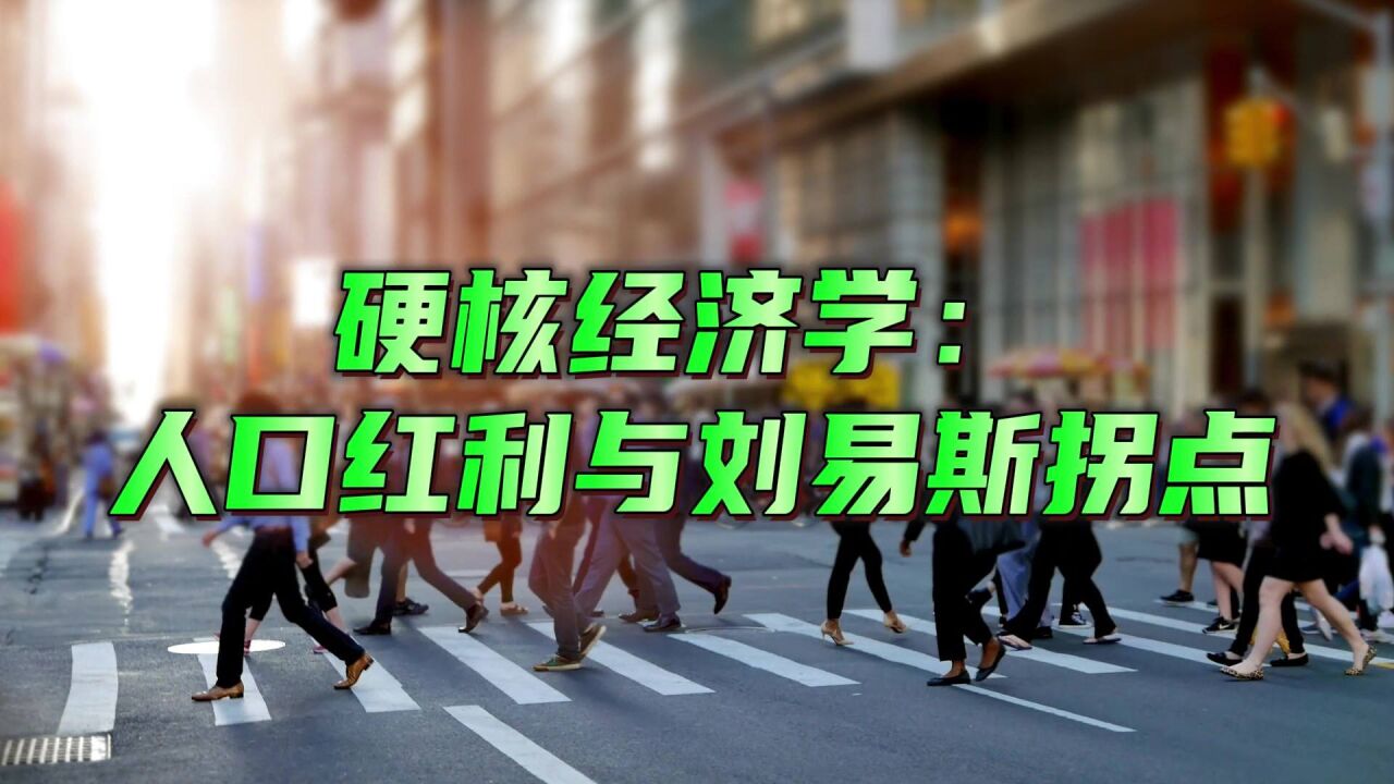 硬核经济学:人口红利与刘易斯拐点