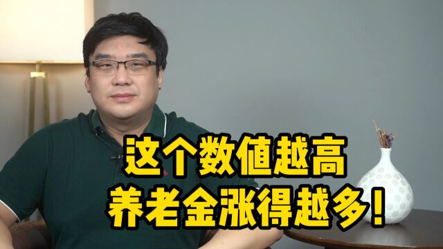 重庆市养老金调整,这个数值越高,养老金涨得越多!