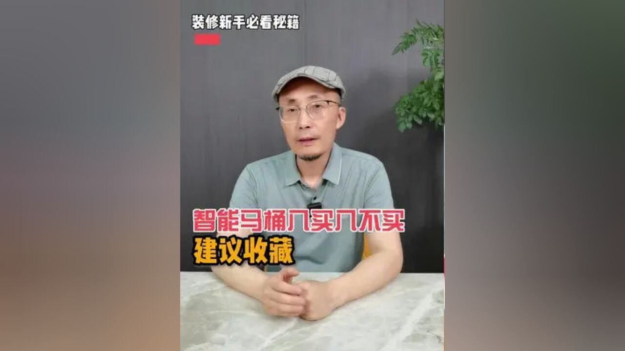 卫生间装修选择智能马桶的要了解的“坑,看完你才能选到好马桶.#卫生间装修 #装修知识及技巧 #瑞尔特 #智能马桶 #马桶怎么选