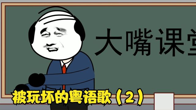 广东人学粤语歌,经典歌词被魔性改编,连老师都被带跑偏了