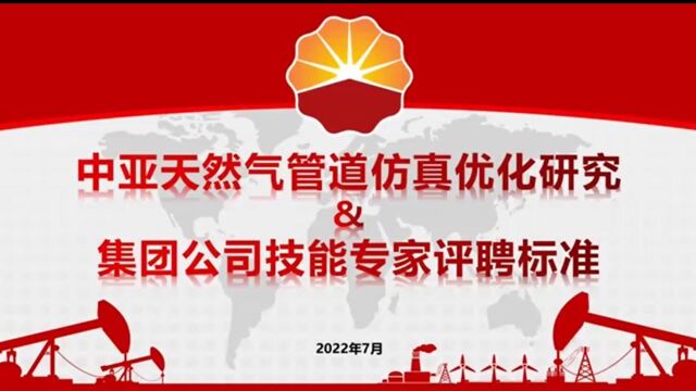 青年讲堂:中亚天然气管道仿真优化研究&集团公司技能专家评聘标准