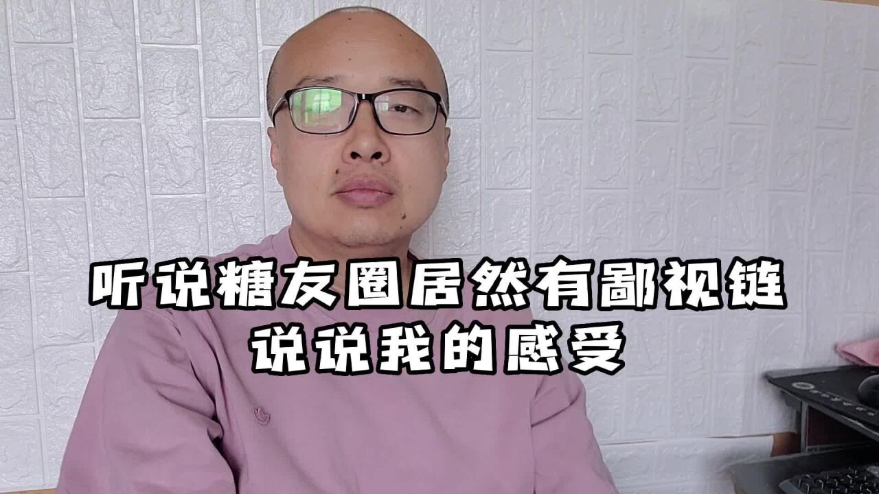 听说糖友圈居然还有鄙视链,那聊聊我的感受,你觉得我对吗?