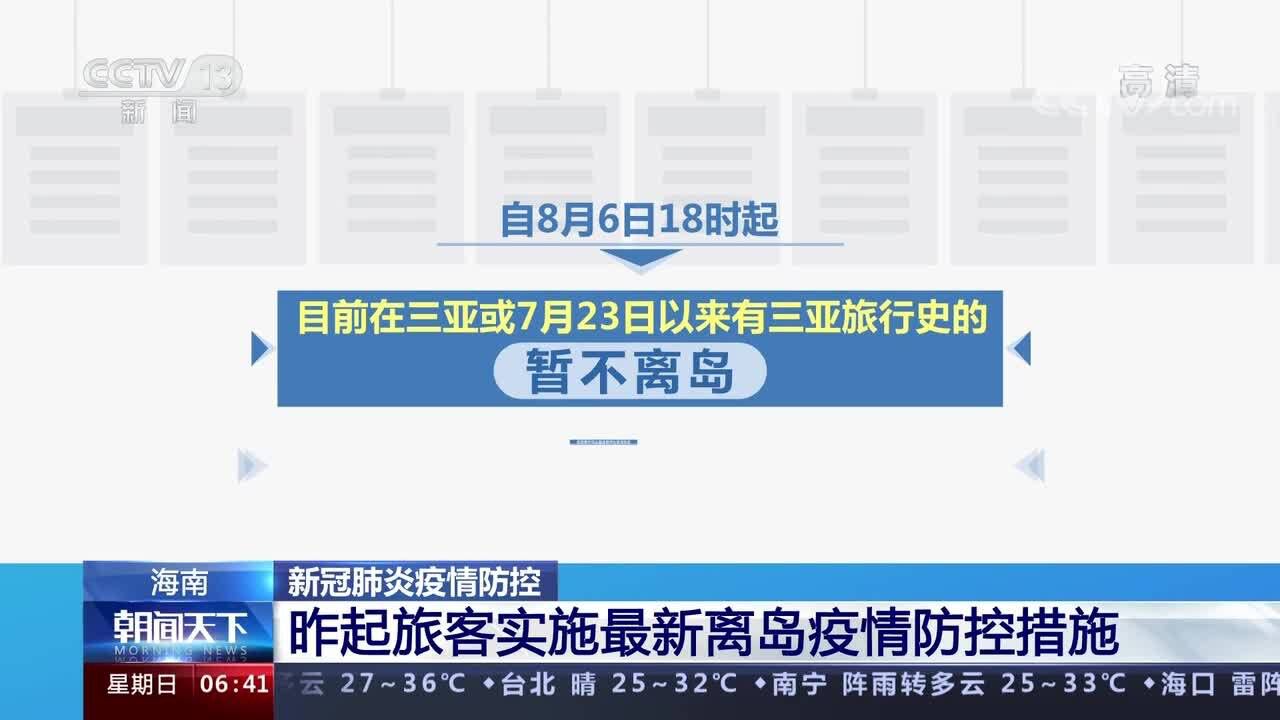 海南 新冠肺炎疫情防控 昨起旅客实施最新离岛疫情防控措施