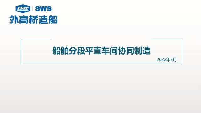 船舶分段平直车间协同制造标准宣贯