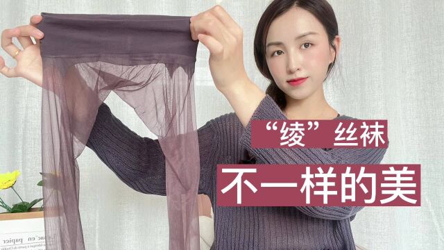 小姐姐试穿烟紫色无缝“绫”丝袜,上腿效果果然很美!