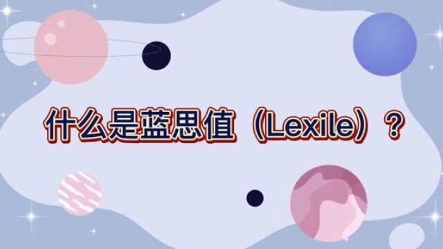 今天的视频里为大家介绍了: 1.什么是蓝思值. 2.美国幼儿园到G12中上游学生学期末蓝思值范围 3.如何为孩子挑选适合的蓝思值读物