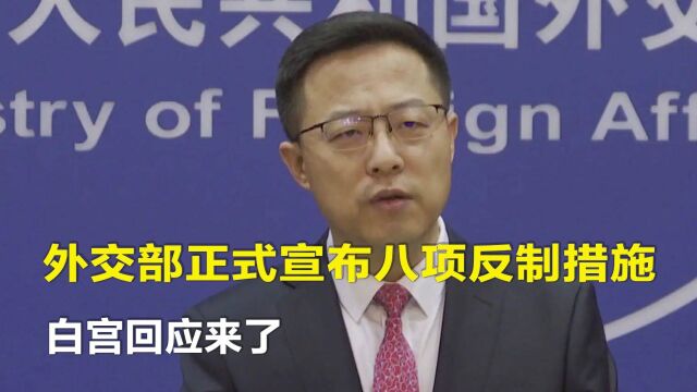 中方说到做到!外交部正式宣布八项反制措施,白宫回应来了