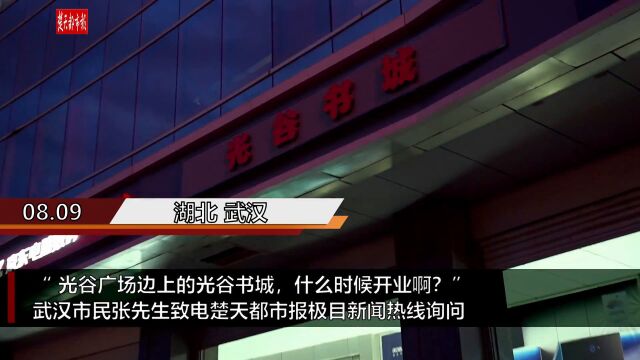 【视频】光谷书城何时重开?运营方:设计方案定后再扩建