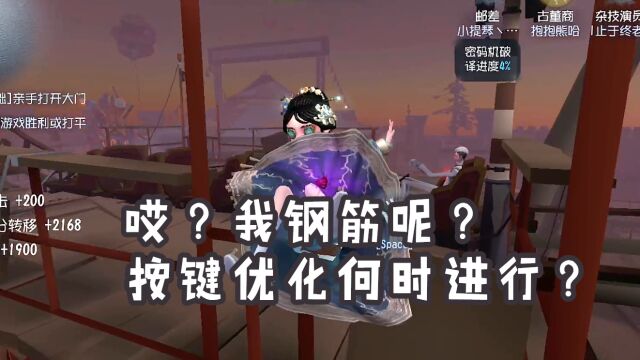 【第五人格】哎 我钢筋呢?按键优化何时进行?